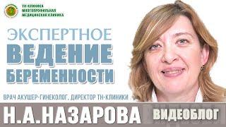 Ведение беременности, экспертная гинекология в ТН-Клинике, врач акушер-гинеколог к.м.н. Н.А.Назарова