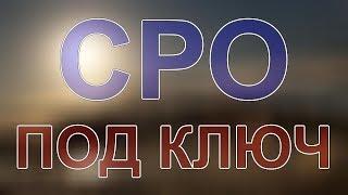 получить сро питер