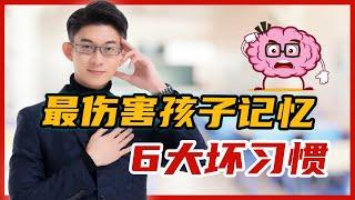 傷害小孩記憶6大坏習慣 | 您和孩子中了幾條？| 記憶大師 Kingsley Chew 教學頻道