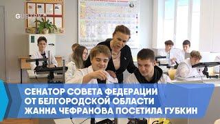 Сенатор Совета Федерации от Белгородской области Жанна Чефранова посетила Губкин