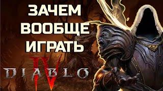 КУДА КАТИТСЯ DIABLO 4? ПОЛНОЦЕННЫЙ ОБЗОР