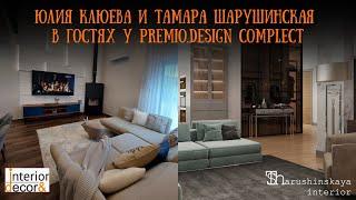 Юлия Клюева и Тамара Шарушинская в гостях у PREMIO.DESIGN COMPLECT