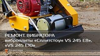 Ремонт вибратора виброплиты СПЛИТСТОУН VS-245 E8