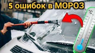 5 ошибок при езде в МОРОЗ! Чего нельзя делать на автомобиле ЗИМОЙ? Прогрев и поломки авто