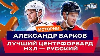 Барков - самый умный центр в НХЛ, Кандидат на MVP? Лучший форвард Флориды? | Лёд