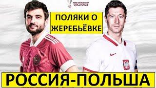 Россия будет разгромлена Польше в стыках! - мнение иностранцев