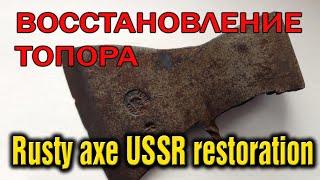 Rusty axe USSR restoration polishing Восстановление старого ржавого советского топора