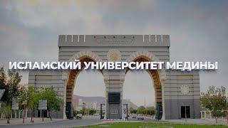 Исламский Мединский университет. Академическая и социальная жизнь студента. |Документальный фильм|