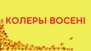 Belarusian language. Колеры восені. Назвы колераў па-беларуску.