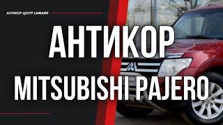 Антикоррозийная обработка Mitsubishi Pajero