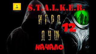 S.T.A.L.K.E.R - Игра Душ.Начало ч.12 Разборки в Свободе. В поисках Михаила и Августа