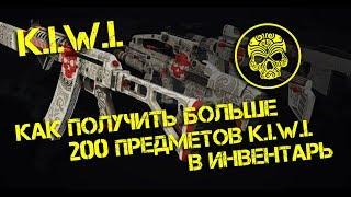 Warface. Как получить больше 200 предметов в K.I.W.I.