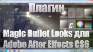 Как установить плагин Magic Bullet Looks для Adobe After Effects CS6