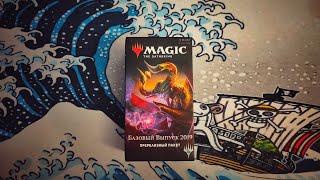 Распаковка Пререлизного набора Базового выпуска 2019 (Core set 2019) | Magic: The Gathering