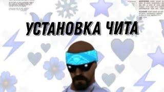 Установка чита