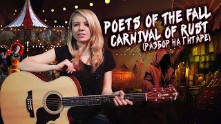 Как играть Poets of the Fall - Carnival of Rust | Разбор COrus Guitar Guide #10