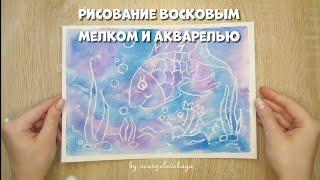 Рисование ВОСКОВЫМ МЕЛКОМ и АКВАРЕЛЬЮ | Мастер-класс