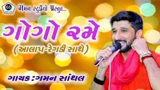 Gogo Rame  ગોગો રમે  GAMAN SANTHAL   હાલરીયા 