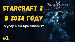 STARCRAFT 2 В 2024 ГОДУ ВСЕ ЕЩЕ ШЕДЕВР? | Прохождение кампании WOL на сложности Эксперт -- Серия №1