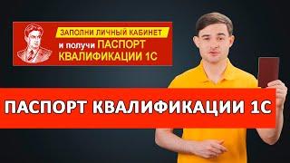 Паспорт квалификации 1С