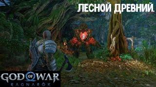 God of War Ragnarök. Как убить Лесного Древнего. Сложность Бог войны.