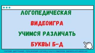 КАК ИСПРАВИТЬ ОПТИЧЕСКУЮ ДИСГРАФИЮ УПРАЖНЕНИЯ БУКВЫ Б Д