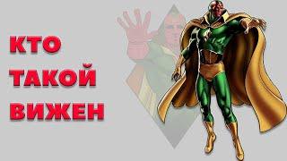 КТО ТАКОЙ ВИЖЕН (VISION) [СУПЕРГЕРОИ MARVEL #9]