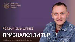 Роман Смышляев - Признался ли ты?