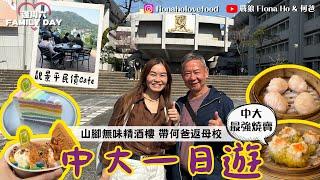 #米紙fiona ｜中大一日遊 帶何爸返母校 山腳會所酒樓飲茶 最強燒賣無味精老火湯 仲有等足1小時即燒燒味 $68全日早餐包咖啡夠經濟 長輩輕鬆行山遊 #同爸爸去晨運