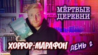 МЕРТВЫЕ ДЕРЕВНИ ️ || Хоррор-марафон. День 2