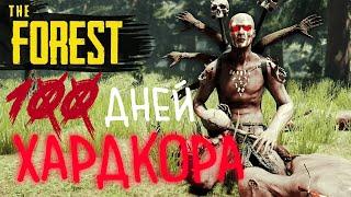 100 дней ХАРДКОРА в The Forest!
