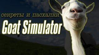 Секреты и пасхалки Goat Simulator.