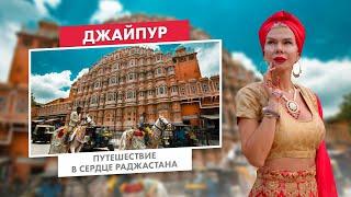 Джайпур | Путешествие в Сердце Раджастана