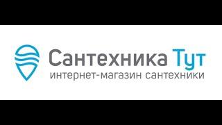 Промокоды Сантехника тут на скидку 2021 Купоны santehnika tut ru!