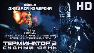 Терминатор-2: Судный день (1991) - Русский Трейлер HD