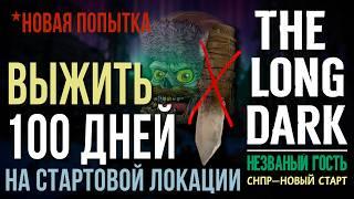 НЕZВАНЫЙ ГОСТЬВЫЖИТЬ 100 ДНЕЙ НА СТАРТОВОЙ ЛОКАЦИИTHE LONG DARKНОВАЯ ПОПЫТКА