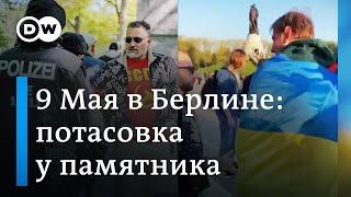 Потасовка у памятника: чем закончился День Победы в берлинском Трептов-парке