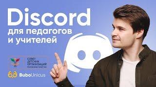 Discord для педагогов и учителей | Bubo Unicus