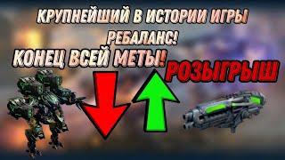 НОВЫЙ МАСШТАБНЫЙ РЕБАЛАНС И КОНЕЦ ВСЕЙ МЕТЫ! | РОЗЫГРЫШ | WAR ROBOTS | #WRwinRuiner