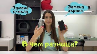 Замена экрана и замена стекла:  в чем разница? Что делать, если разбился iPhone?