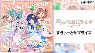 【ぶいすぽっ！】オリジナル曲『すうぃーとサプライズ』【兎咲ミミ / 白波らむね / 紡木こかげ / 千燈ゆうひ】