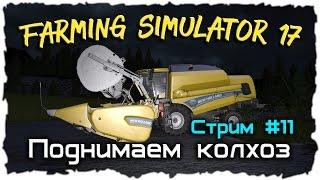 Farming Simulator 17 ( Поднимаем колхоз ) Стрим #11