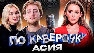 Асия — про личную жизнь, карьеру сонграйтера и натальную карту | ПО КАВЕРОЧКУ | NANSI&SIDOROV