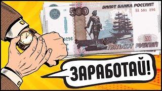 500 РУБЛЕЙ ЗА 5 МИНУТ! КАК ЗАРАБОТАТЬ ДЕНЬГИ НА СВОЕМ САЙТЕ