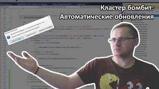 Кластер бомбит: автоматические обновления