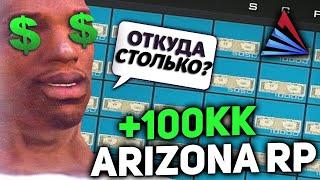 ЛУЧШИЙ СПОСОБ ЗАРАБОТКА ВИРТОВ НА ARIZONA RP