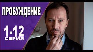 Пробуждение 1 - 12 серия (2022) | Премьера на ТВ 3 | обзор