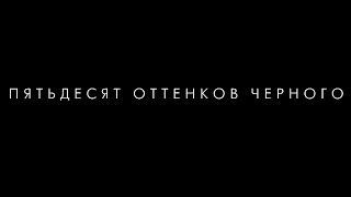 Отрывки из к/ф "Пятьдесят оттенков черного"