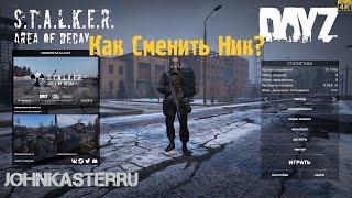 КАК СМЕНИТЬ НИК В DayZ.