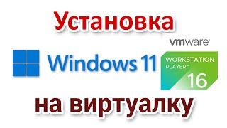 Installing Windows 11 on VMware Workstation Player virtual machine